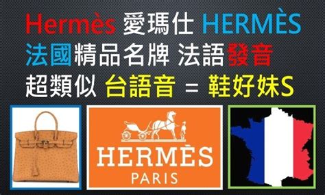 hermes 發音|More.